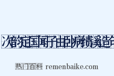 次韵定国闻子由卧病绩溪造句是什么意思的图片